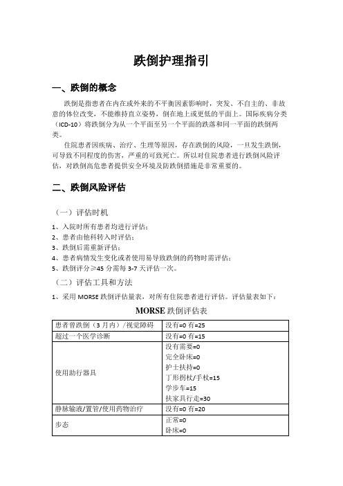 最新版防跌倒护理指引