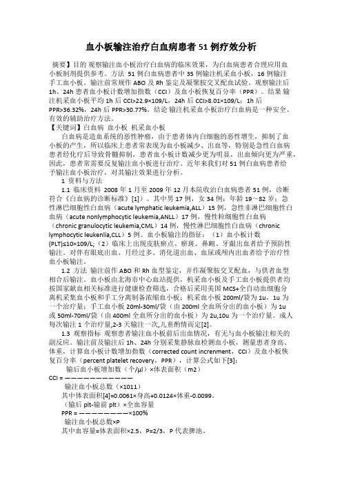 血小板输注治疗白血病患者51例疗效分析