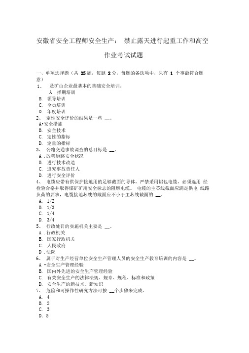 安全工程师安全生产禁止露天进行起重工作和高空作业考试试题