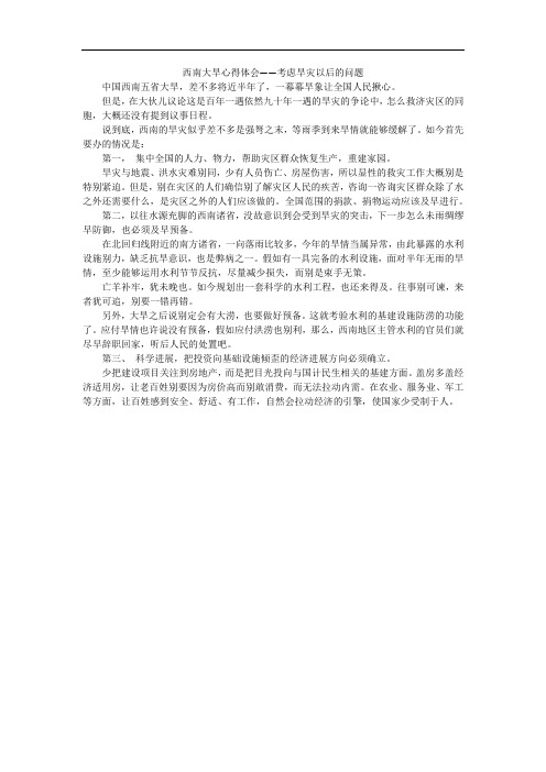西南大旱心得体会——考虑旱灾以后的问题