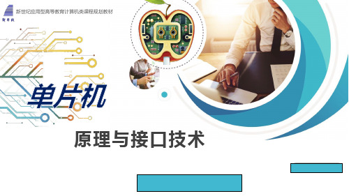 单片机原理与接口技术全套课件完整版ppt教学教程最新最全
