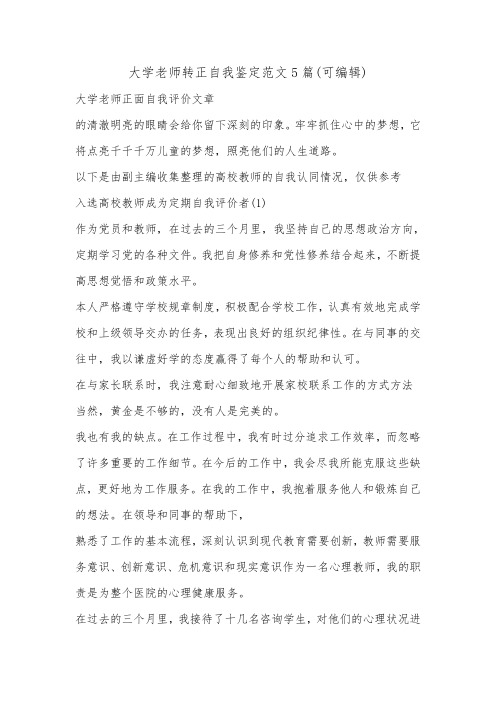 大学老师转正自我鉴定范文5篇(可编辑).doc