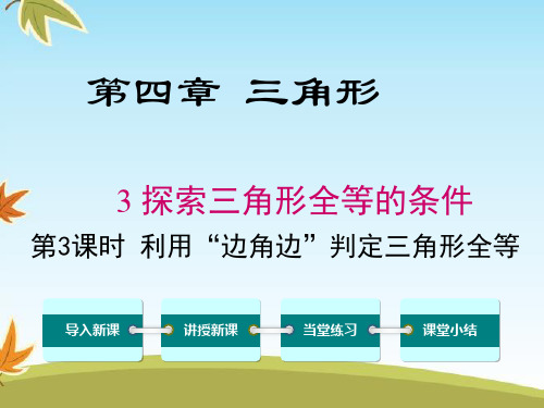 最新数学北师版初中七年级下册4.3第3课时利用“边角边”判定三角形全等公开课课件