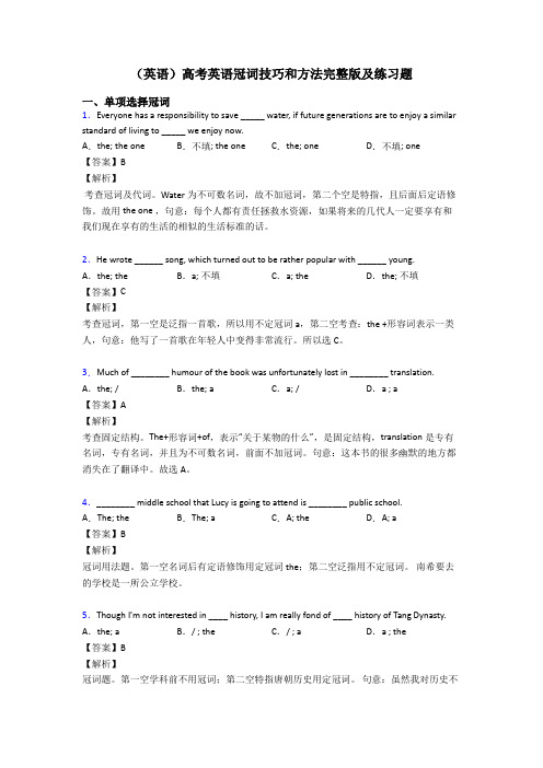 (英语)高考英语冠词技巧和方法完整版及练习题