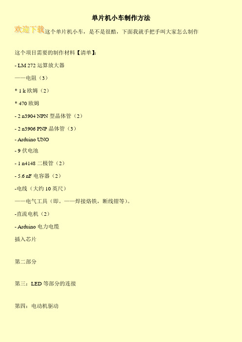 单片机小车制作方法