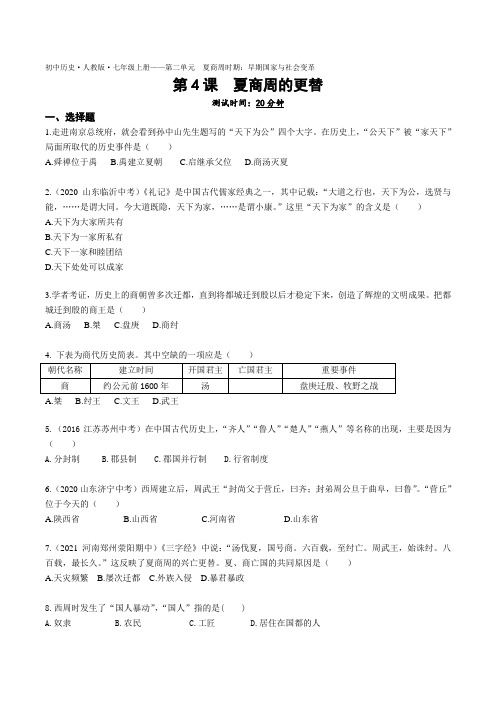 2022人教版初中历史七年级上册练习题--第4课夏商周的更替