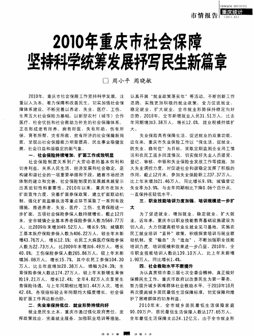 2010年重庆市社会保障坚持科学统筹发展抒写民生新篇章