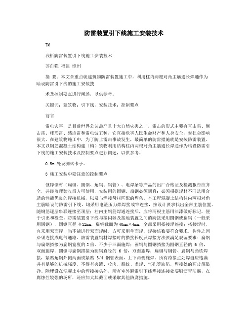 防雷装置引下线施工安装技术