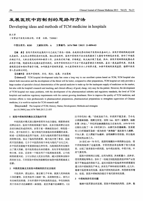 发展医院中药制剂的思路与方法