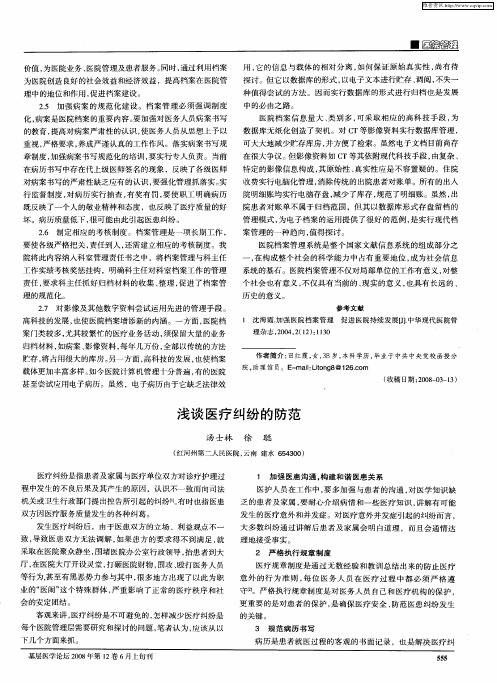 浅谈医疗纠纷的防范
