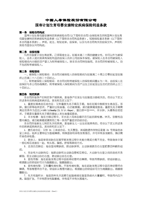 国寿计划生育母婴安康特定疾病保险