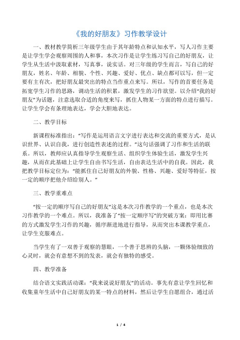 《我的好朋友》习作教学设计-2019年文档