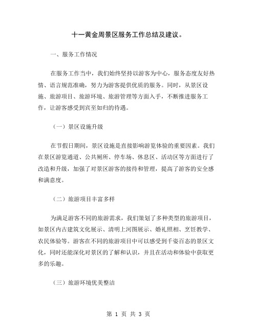 十一黄金周景区服务工作总结及建议