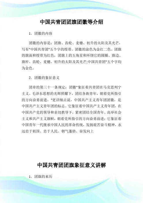 中国共青团团旗团徽等介绍.doc
