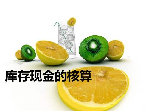 1库存现金的核算