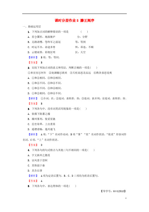 高中语文第2单元美的真谛课时分层作业5滕王阁序鲁人版必修4