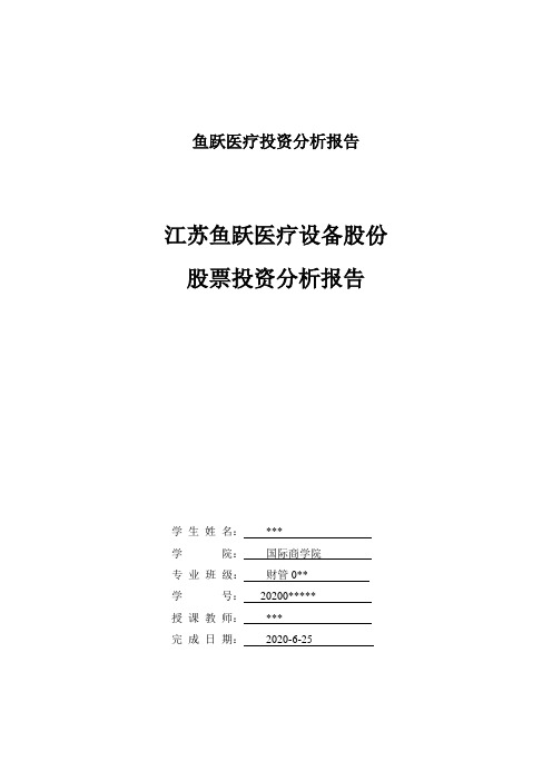 鱼跃医疗投资分析报告