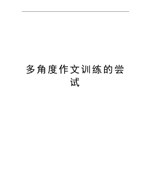 最新多角度作文训练的尝试