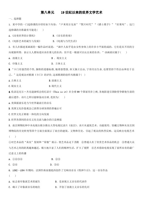 人教版高二历史必修3单元练习：第八单元  19世纪以来的世界文学艺术