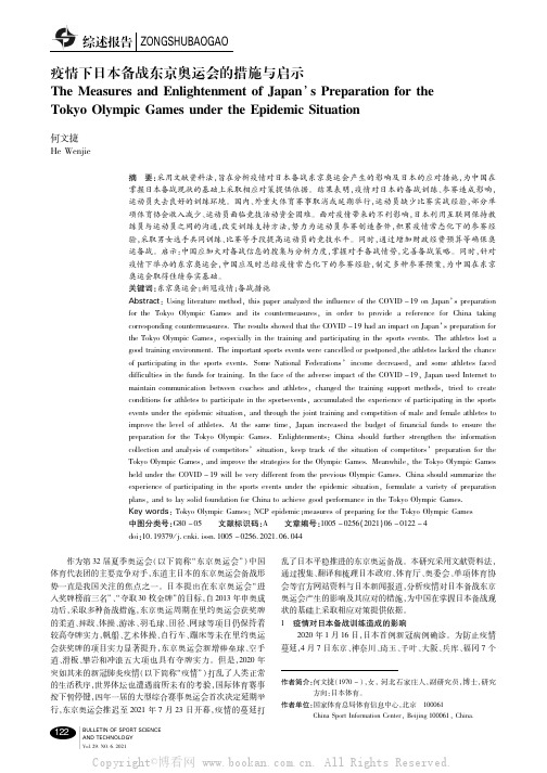 疫情下日本备战东京奥运会的措施与启示