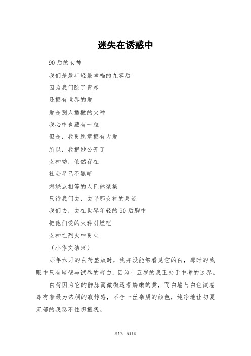 迷失在诱惑中_高三作文
