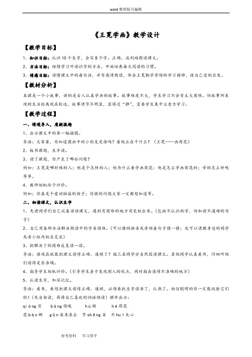 语文北师大二年级上册《王冕学画》教学设计