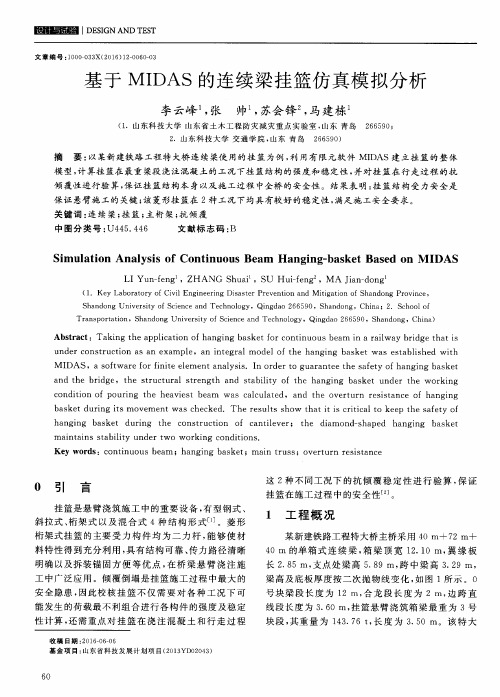 基于MIDAS的连续梁挂篮仿真模拟分析