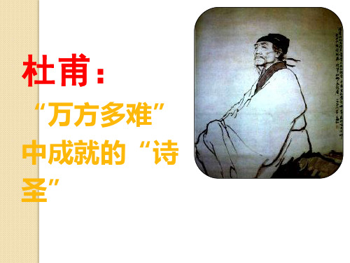 语文：1《杜甫：“万方多难”中成就的“诗圣”》课件(1)(新人教版选修《中外传记作品选读》)