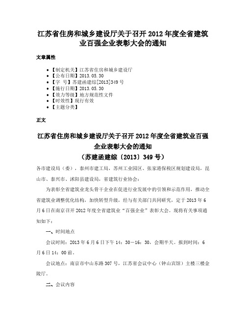 江苏省住房和城乡建设厅关于召开2012年度全省建筑业百强企业表彰大会的通知