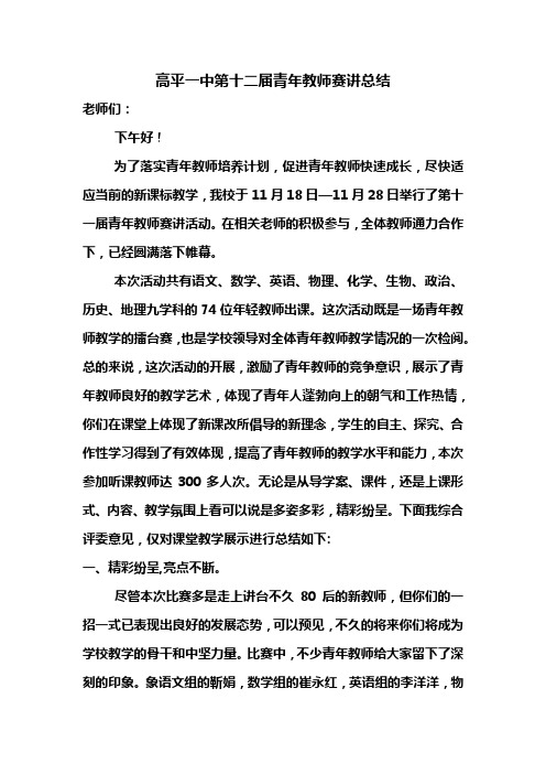 高平一中第十二届青年教师赛讲总结