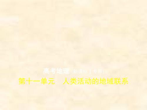 2019届高考地理一轮复习(课标I卷B版)课件：第11单元 人类活动的地域联系