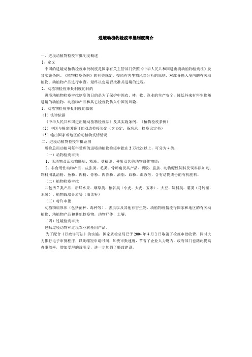 【DOC】进境动植物检疫审批制度简介.