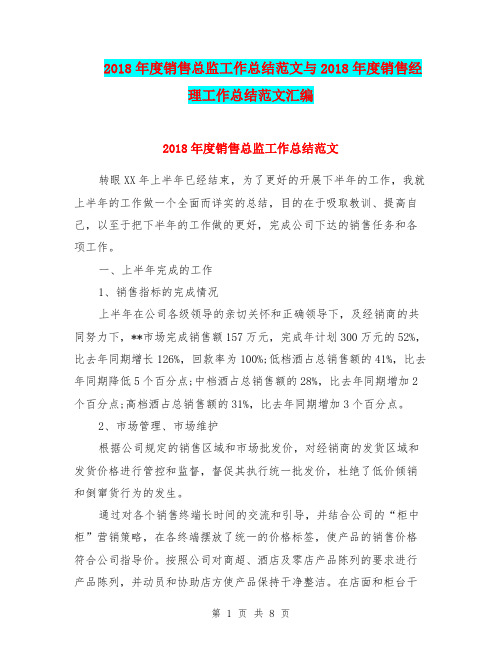 2018年度销售总监工作总结范文与2018年度销售经理工作总结范文汇编