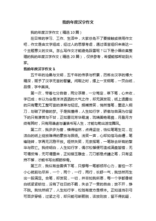 我的年度汉字作文（精选10篇）