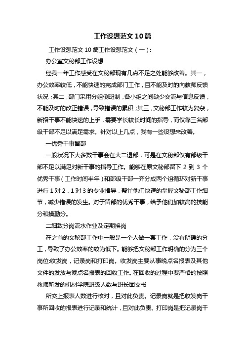 工作设想范文10篇