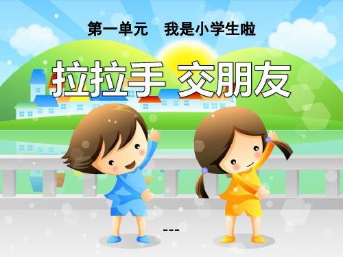 人教版道德与法治一年级上册第2课《拉拉手 交朋友》ppt-课件