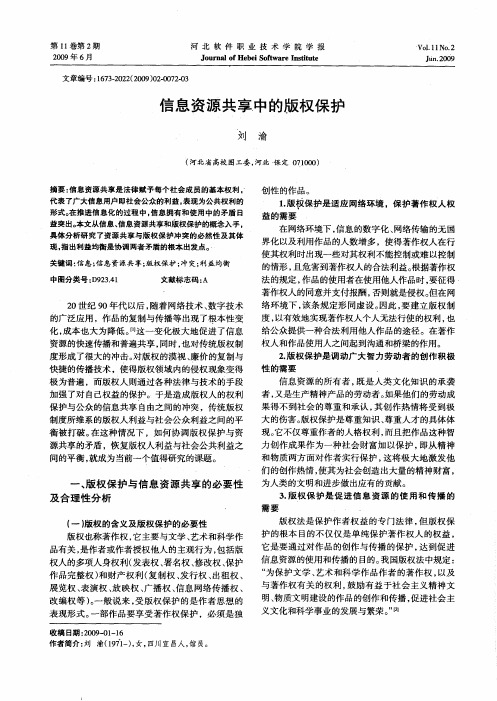 信息资源共享中的版权保护