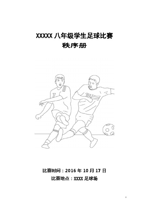 足球比赛秩序册