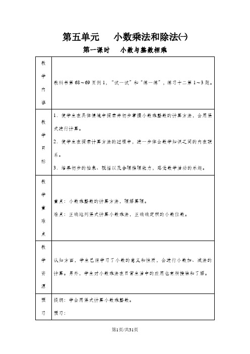 五年级上册数学教案-第5单元小数乘法和除法 苏教版