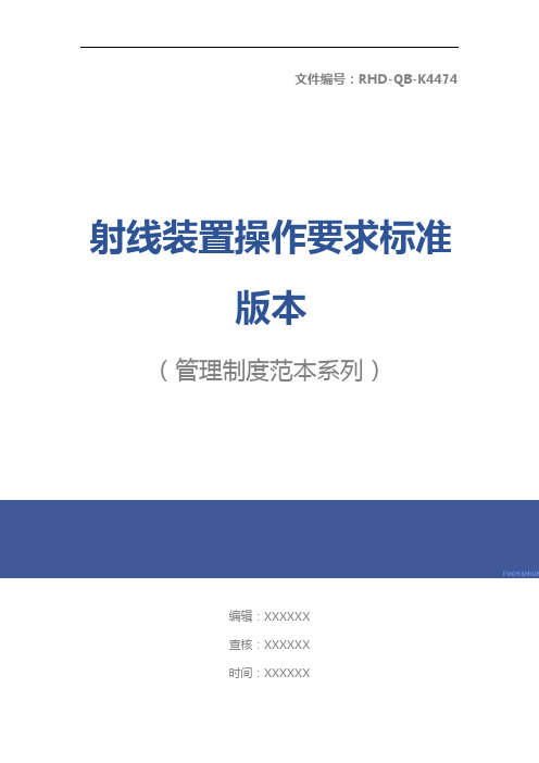 射线装置操作要求标准版本