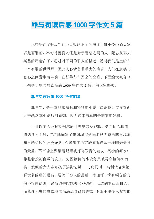 罪与罚读后感1000字作文5篇