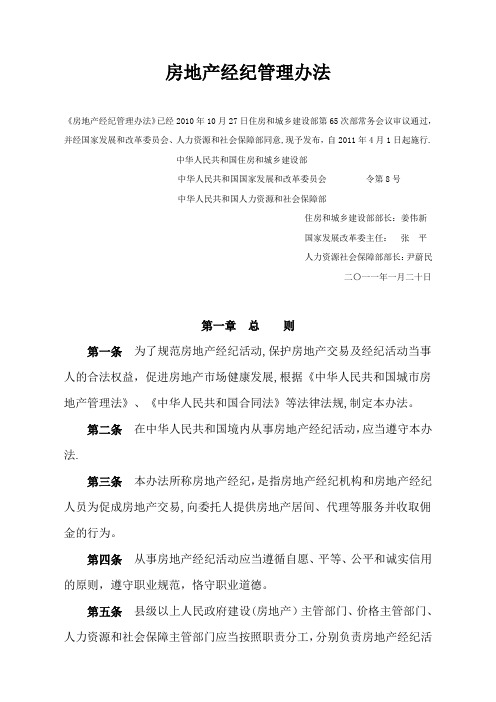 房地产经纪管理办法