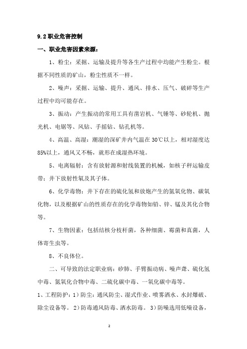危害因素及控制措施