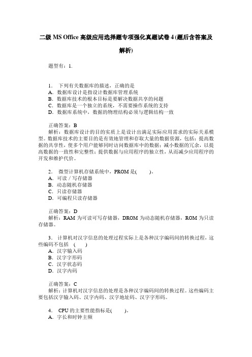 二级MS Office高级应用选择题专项强化真题试卷4(题后含答案及解析)