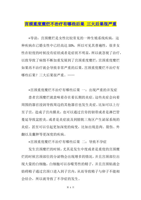 宫颈重度糜烂不治疗有哪些后果 三大后果很严重
