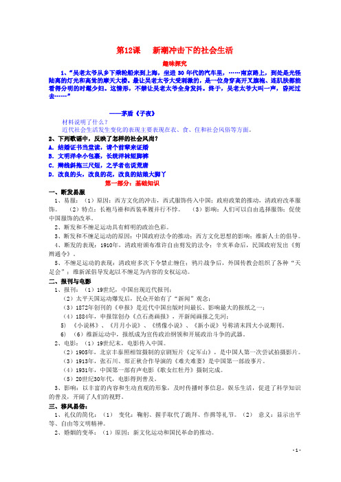 高中历史第二单元工业文明的崛起和对中国的冲击第12课新潮冲击下的社会生活素材岳麓版必修2