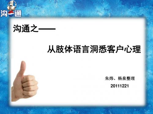 沟通之从肢体语言洞悉客户心理