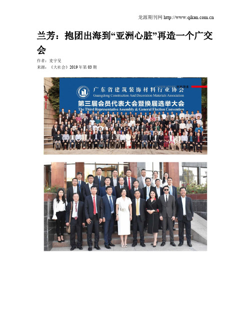 兰芳：抱团出海到“亚洲心脏”再造一个广交会