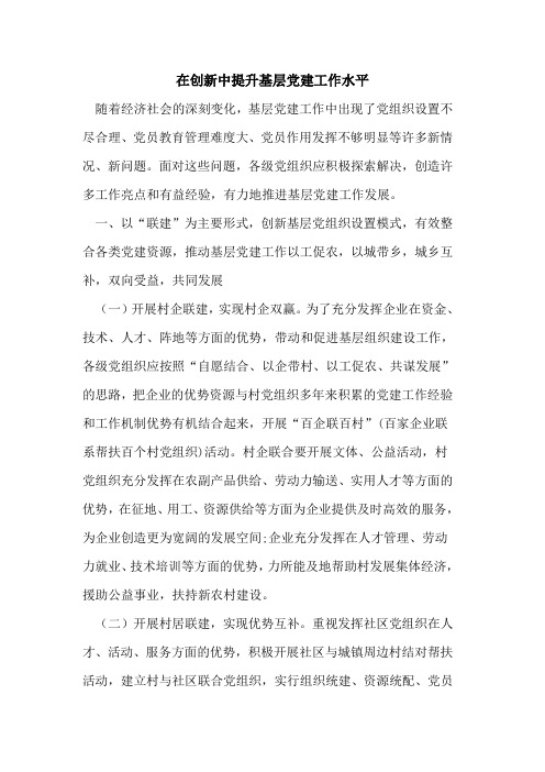 在创新中提升基层党建工作水平