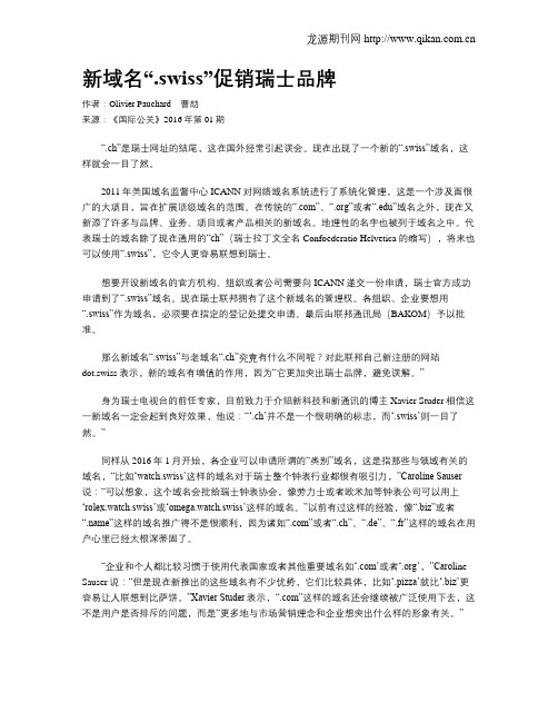 新域名“.swiss”促销瑞士品牌